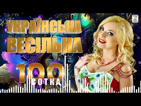 Українська весільна 100. Весільні пісні. Веселі пісні