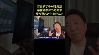 ⑤おすすめAI活用法！業務効率化も超簡単。乗り遅れたらあかんで。#AI活用