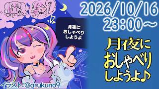 261016【自作PC雑談】月夜におしゃべりしようよ【毎晩23時から】