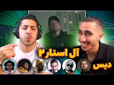Koorosh "Allstar 2" | ری اکشن آل استار 2 از کوروش 🤯 دیس سامان ویلسون پوتک شایع کچی بیتز و جیدال
