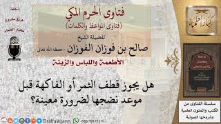 هل يجوز قطف الثمار قبل نضجها للضرورة؟ للشيخ الفوزان image