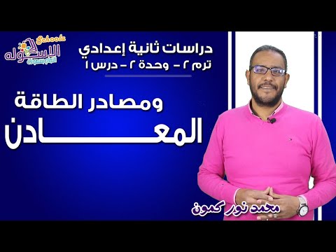 دراسات اجتماعية تانية إعدادي 2019|المعادن ومصادر الطاقة | تيرم2-وح2-در1 | الاسكوله