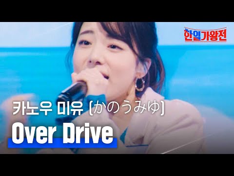 카노우 미유(かのうみゆ) - Over Drive(オーバードライブ)｜한일가왕전 1회