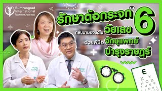 รักษา “ต้อกระจก” กลับมามองชัดในวัยเลข 6 ด้วยฝีมือจักษุแพทย์บำรุงราษฎร์