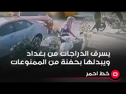 شاهد بالفيديو.. يسرق الدراجات من بغداد ويبدلها بحفنة من الممنوعات