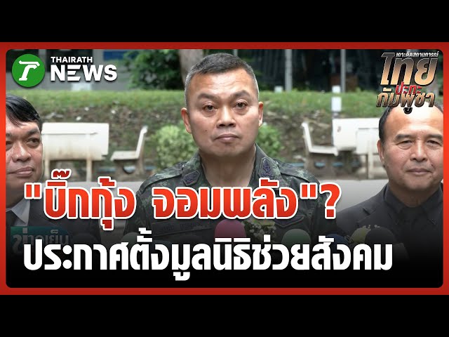 "บิ๊กกุ้ง" ประกาศตั้งมูลนิธิช่วยสังคม | 4 พ.ย. 68 | ข่าวเย็นไทยรัฐ
