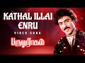 Tamil Old Songs Paruva Ragam Movie Video Songs Kathal Illai Enru Movie Songs