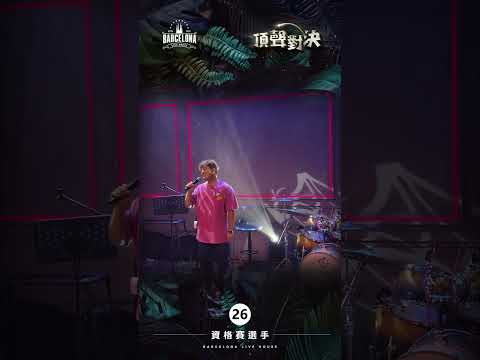 No. 26陳天恩-Barcelona歌手選拔賽