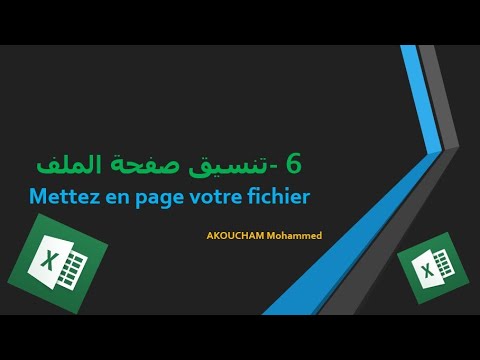 دورة الإكسل الحلقة 6 تنسيق صفحة الملف Mettez en page votre fichier en Excel