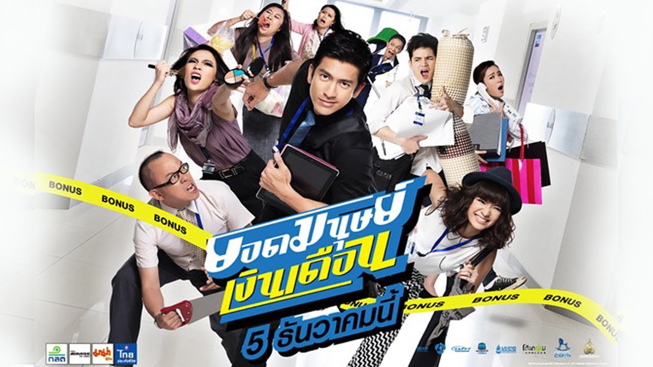 ยอดมนุษย์เงินเดือน (Official Tr.)