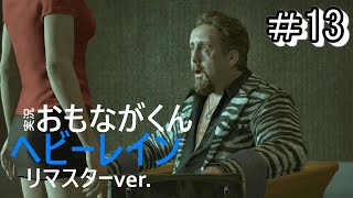 #13「HEAVY RAIN 心の軋むとき」おもながくん実況プレイ