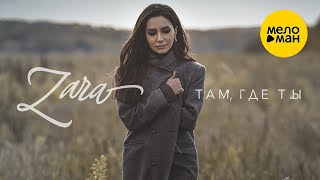 Зара – Там, где ты ТИЗЕР♥ Скоро ПРЕМЬЕРА!