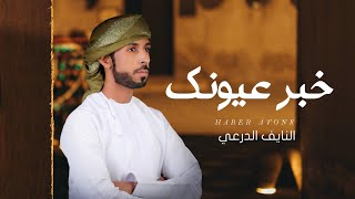 كلمات اغنية خبر عيونك النايف الدرعي