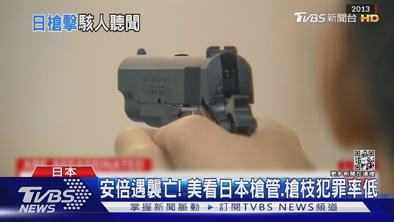 安倍助選遇暗殺! 美看日本槍管、槍枝犯罪率低