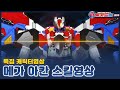 메카드볼 메가 캐릭터특집 메가 아칸 스킬 영상