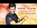 Peer Tasi - Derech Hashalom - פאר טסי | דרך השלום 