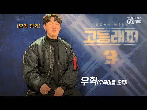 [ENG sub] schoolrapper 3 [Q&A] 이것이 우곡마을 Vibe! (이진우 노래도 잘한다b) 190222 EP.0