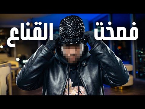 بمناسبة عشرة مليون قررت افصخ القناع..