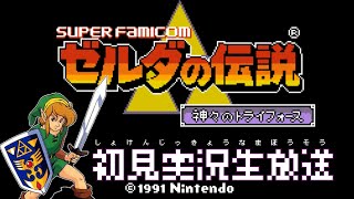 【ゼルダの伝説 神々のトライフォース】ディスクシステム以来のゼルダ！！初見実況生放送「スーパーファミコン」