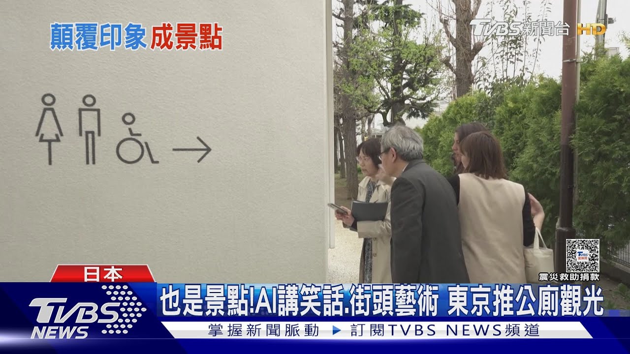 也是景點! AI講笑話、街頭藝術 東京推公廁觀光