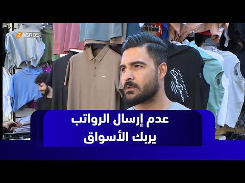 فيديو | السليمانية.. تعطيل بغداد لرواتب موظفي الإقليم يربك الأسواق قبيل عيد الأضحى