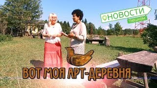 Новости Пешком. Вот моя Арт деревня