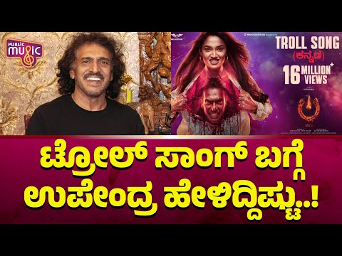 Upendra Speaks About UI Movie, Troll Song and More | Public Music
