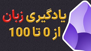 سیستم شخصی من برای یادگیری زبان با Obsidian (کاملا عملی)