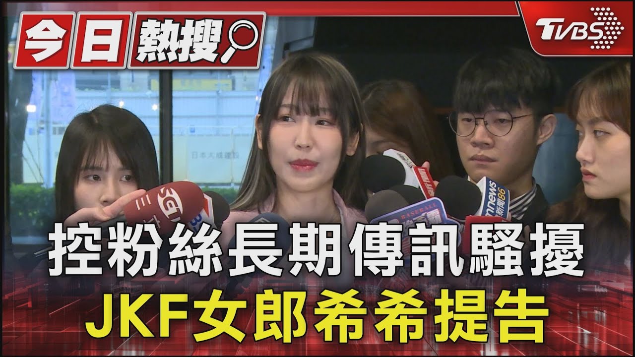 控粉絲長期傳訊騷擾　JKF女郎希希提告