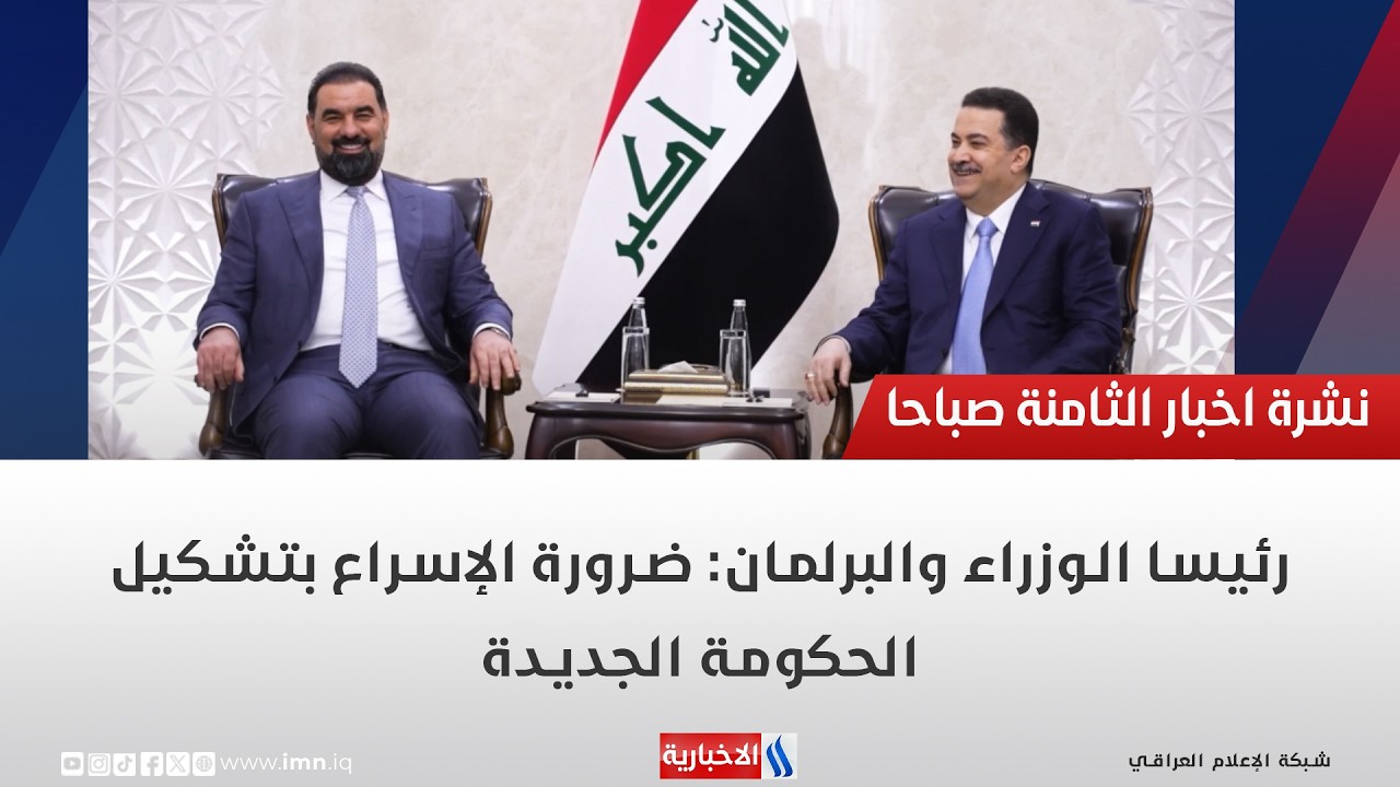 فيديو | رئيسا الوزراء والبرلمان: ضرورة الإسراع بتشكيل الحكومة الجديدة
