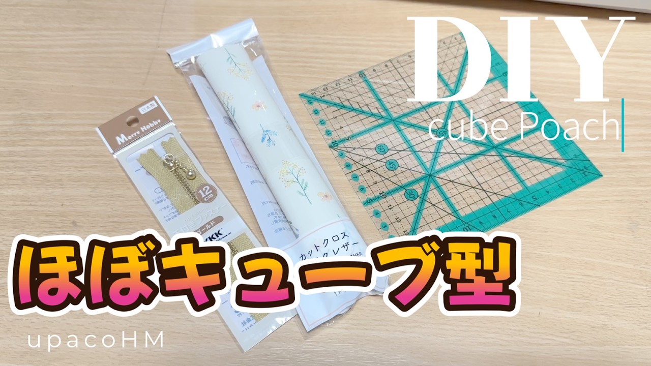 DIY☆ころんとしたフォルムは正義！？見てるだけで可愛いボックスポーチの作り方／Cube poach