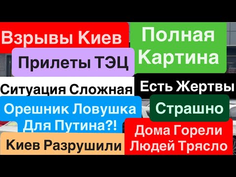 Днепр🔥Прилеты по ТЭЦ🔥Взрывы Киев🔥Орешника не Существует🔥Много Прилетов🔥Киев Взрывы 9 января 2026 г.
