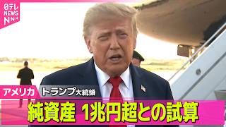 Download lagu 【アメリカライブ】トランプ大統領の純資産  1兆円超との試算  米経済誌が発表──国際ニュースライブ（日テレNEWS LIVE） mp3
