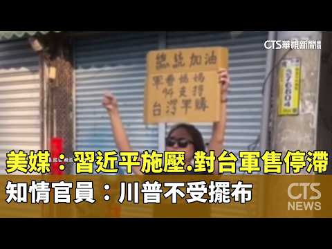 美媒：習近平施壓.對台軍售停滯　知情官員：川普不受擺布