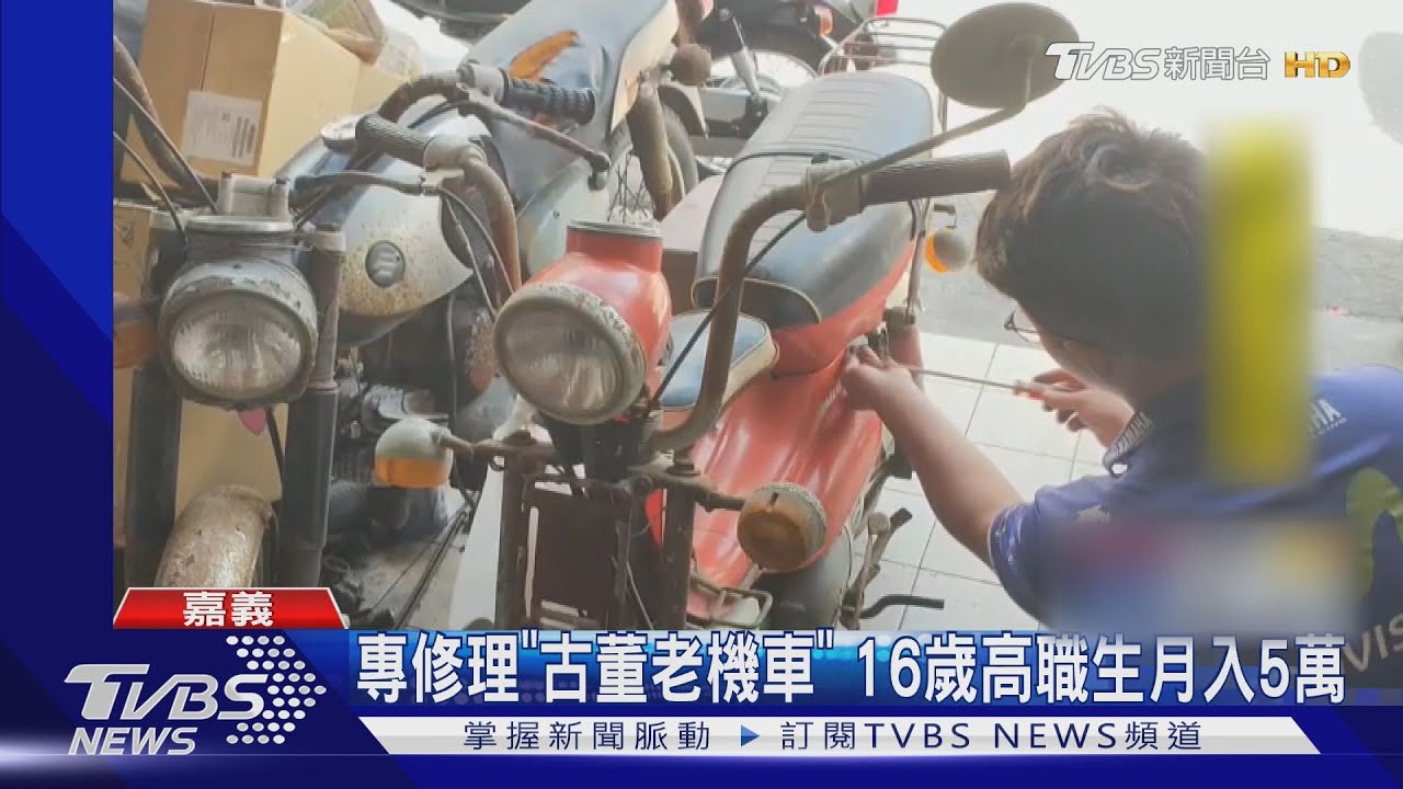 專修理「古董老機車」 16歲高職生月入5萬