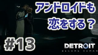 Detroit: Become Human 実況プレイ #13 アンドロイドとアンドロイドの恋？キス？