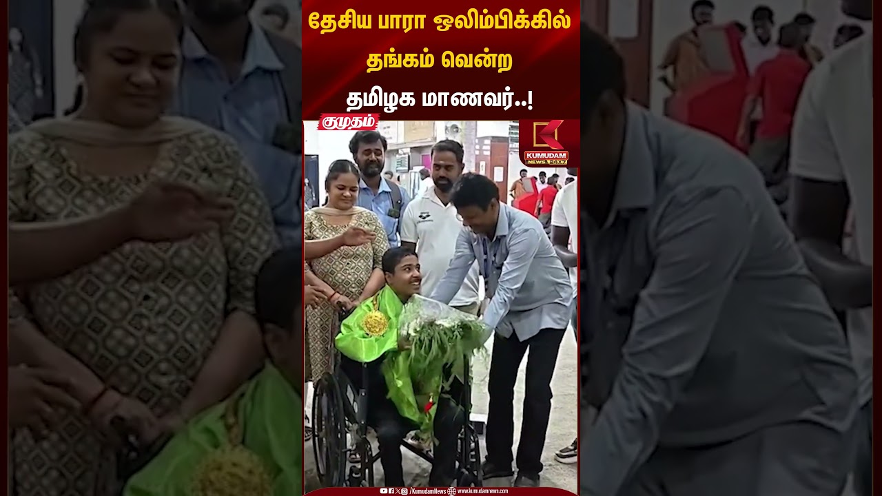 தேசிய பாரா ஒலிம்பிக்கில் தங்கம் வென்ற தமிழக மாணவர்..! | Para Olympics