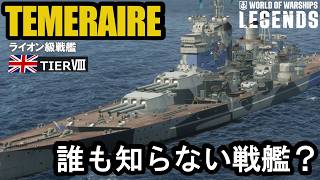イギリスTier8戦艦テメレーア（TEMERAIRE）・誰も知らない！？マイナー戦艦【PS5:WoWs Legends】