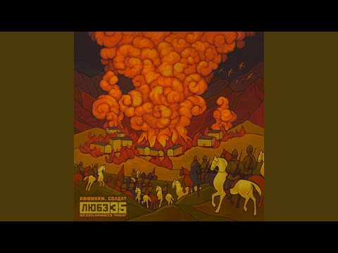 Солдат (Любэ 35. Всё опять начинается. Трибьют)
