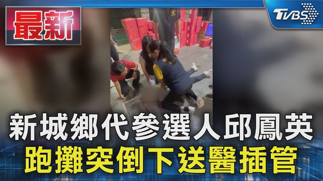 新城鄉代參選人邱鳳英 跑攤突倒下送醫插管|TVBS新聞 @TVBSNEWS01