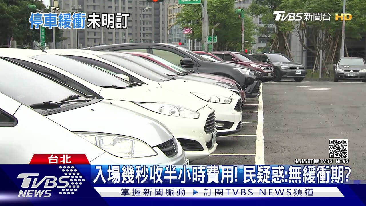 入場幾秒收半小時費用! 民疑惑:無緩衝期?