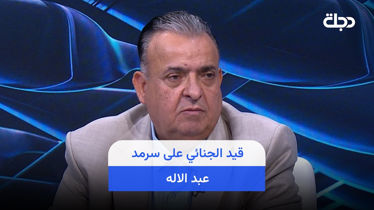 فيديو | وزارة الشباب والرياضة تبعث كتاب الى الاولمبية بشأن القيد الجنائي لسرمد عبد الاله