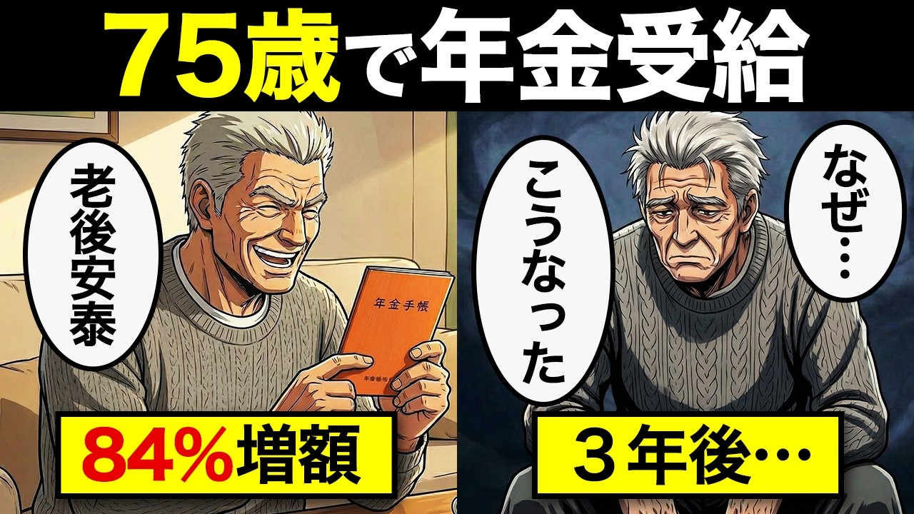 【漫画】年金を75歳まで先送りした人の末路…日本人の約90％が「65歳受給」を選ぶ本当のワケ【老後のリアル】