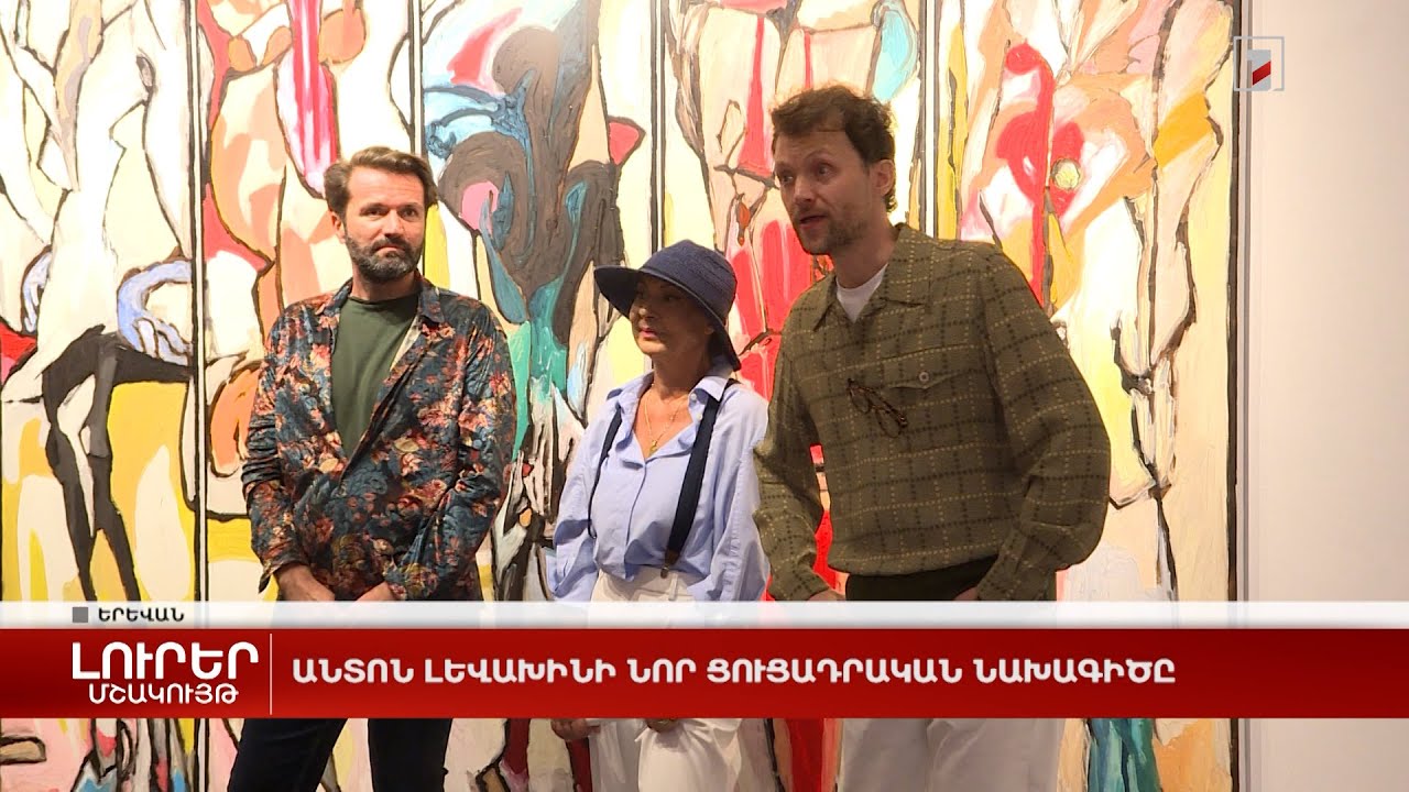 Անտոն Լևախինի նոր ցուցադրական նախագիծը