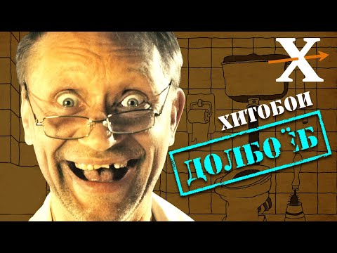 ХИТОБОИ - ДОЛБОЕБ