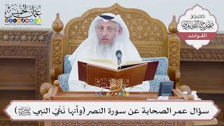 [1395] سؤال عمر الصحابة عن سورة النصر (وأنها نَعْيُ النبي ﷺ) - عثمان الخميس