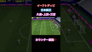 イーフトディビ日本純正　カウンター攻撃‼️#shorts #イーフト #efootball