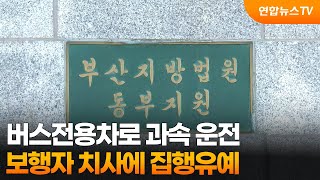 버스전용차로 과속 운전…보행자 치사에 집행유예 / 연합뉴스TV (YonhapnewsTV)