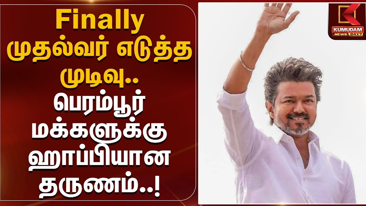 Finally முதல்வர் எடுத்த முடிவு.. பெரம்பூர் மக்களுக்கு ஹாப்பியான தருணம்..! | CM Vijay visits Perambur