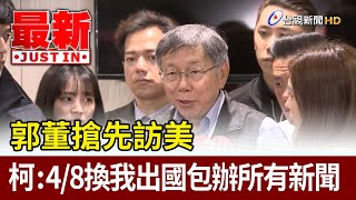 Re: [新聞] 全文／逼侯友宜表態？郭台銘爭國民黨